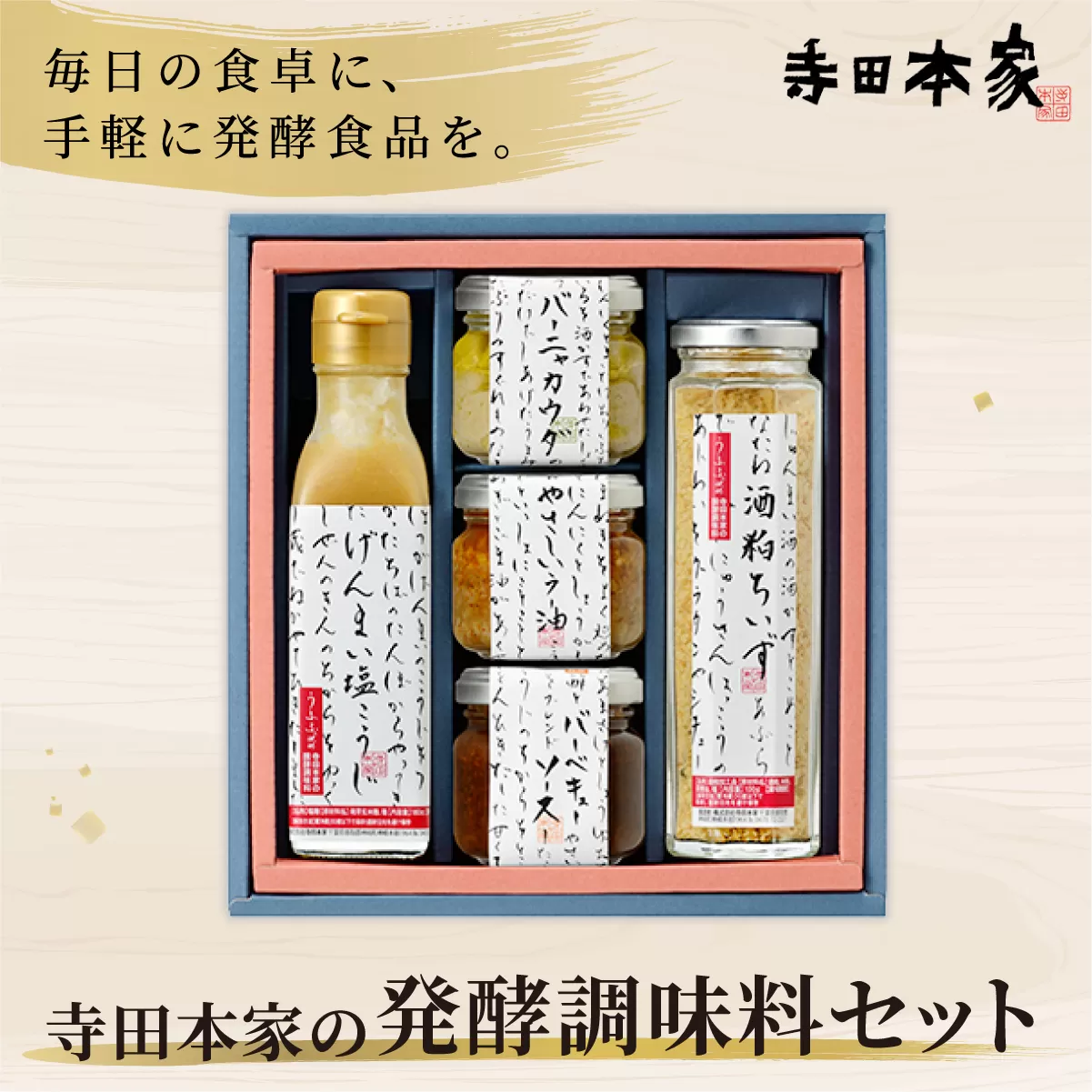 寺田本家の発酵調味料5種セット[007-a014]【千葉県 神崎町 ふるさと納税】