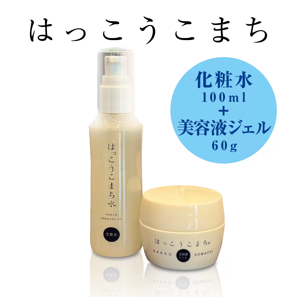 神崎生まれの発酵化粧品「はっこうこまち」化粧水＆美容液ジェルセット[010-a008]【千葉県 神崎町 ふるさと納税】