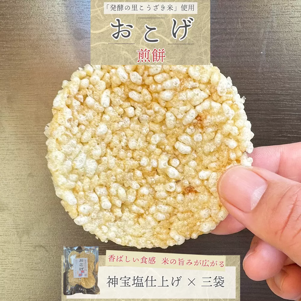 【ふるさと納税】「発酵の里こうざき米」使用 おこげ煎餅（神宝塩仕上げ）80g×3袋[018-a004]【千葉県神崎町ふるさと納税】