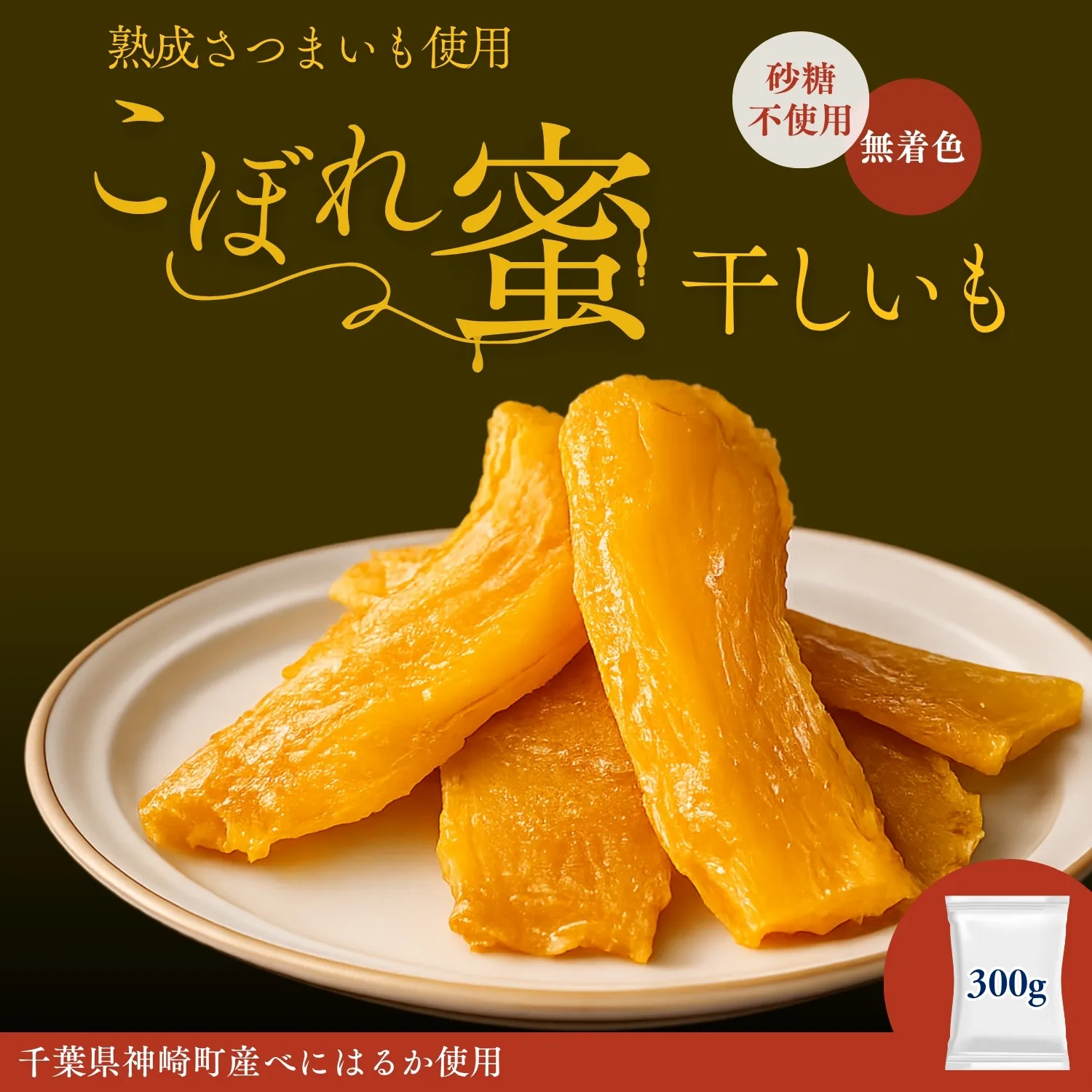 こぼれ蜜干しいも 300g 千葉県神崎町産べにはるか100% じっくり熟成さつまいも使用 砂糖不使用 無着色 [030-a002]