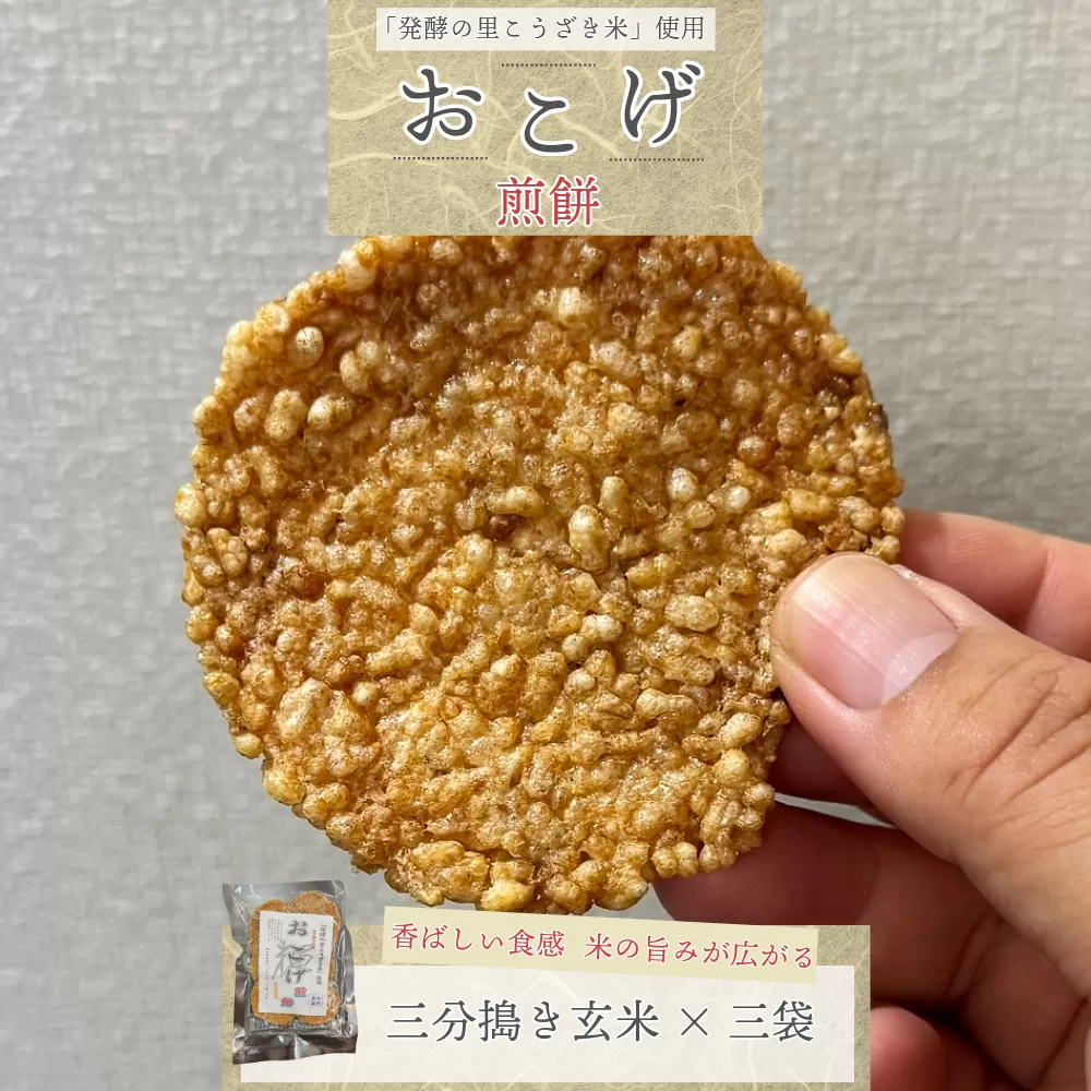 【ふるさと納税】「発酵の里こうざき米」使用 おこげ煎餅（三分搗き玄米）80g×3袋[021-a001]【千葉県神崎町ふるさと納税】
