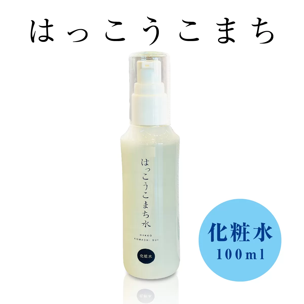 神崎生まれの発酵化粧品「はっこうこまち」化粧水[010-a002]【千葉県 神崎町 ふるさと納税】