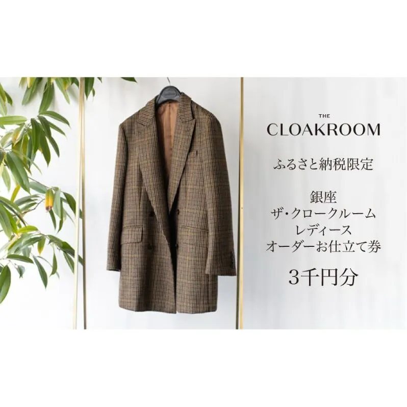 ザ・クロークルーム レディースオーダーお仕立券3,000円分  【寄付額 1万円コース】 ファッション スーツ ジャケット 