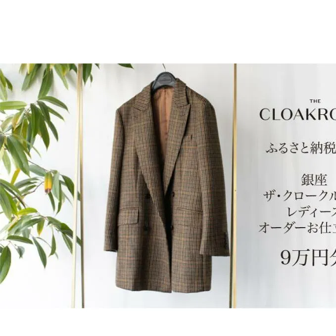 ザ・クロークルーム レディースオーダーお仕立券9万円分  【寄付額 30万円コース】 ファッション スーツ ジャケット 