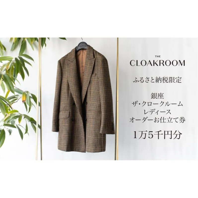 ザ・クロークルーム レディースオーダーお仕立券15,000円分  【寄付額 5万円コース】 ファッション スーツ ジャケット 