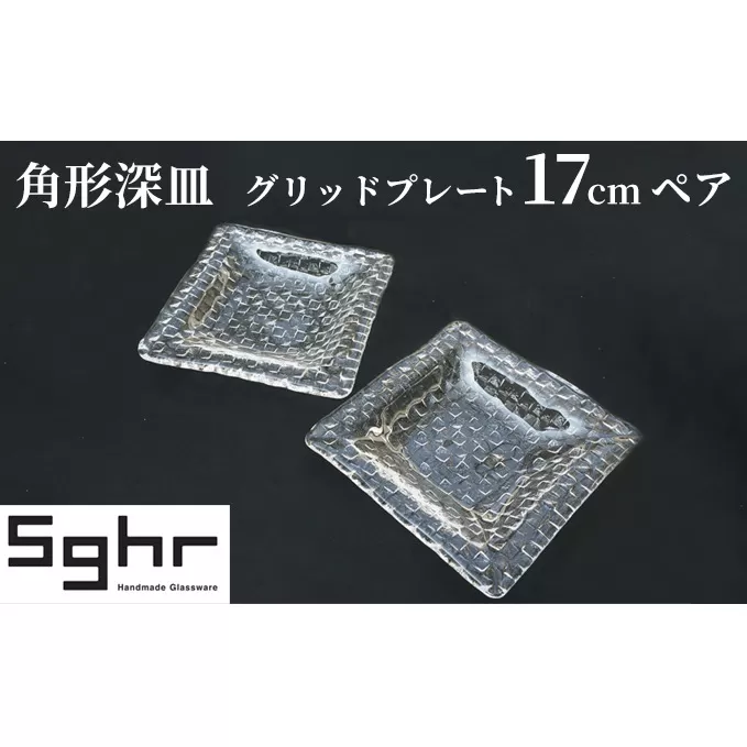 プレート 皿 グリッドプレート 17cm 深皿 ペア 食器Sghr スガハラ ガラス インテリア 工芸品 格子模様 ガラスプレート 人気のプレート 手作り 