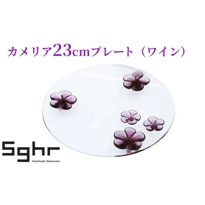 カメリア23cmプレート（ワイン） 食器 皿 インテリア 工芸品 格子模様 ガラスプレート 人気のプレート 手作り 飾り皿 お花 