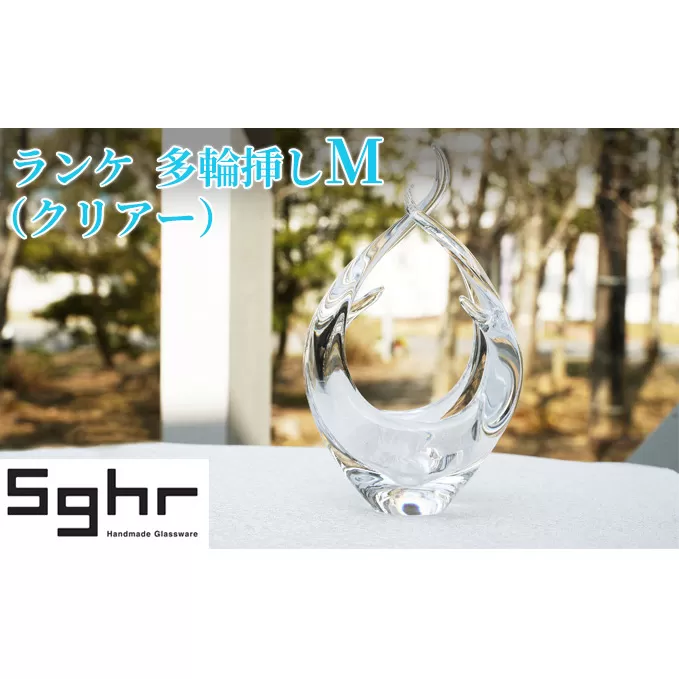 ランケ　花器　M（クリアー）Sghr スガハラ ガラス