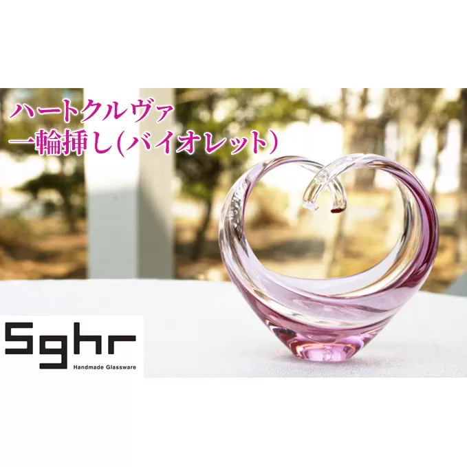 花瓶 ハートクルヴァ バイオレットSghr スガハラ ガラス