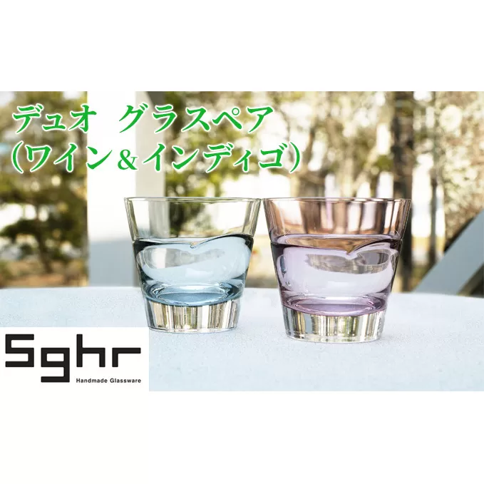 デュオ グラス ペア セット ワイン インディゴSghr スガハラ ガラス コップ 食器 日用品 インテリア 工芸品 ハンドメイド 高級感 シンプル 