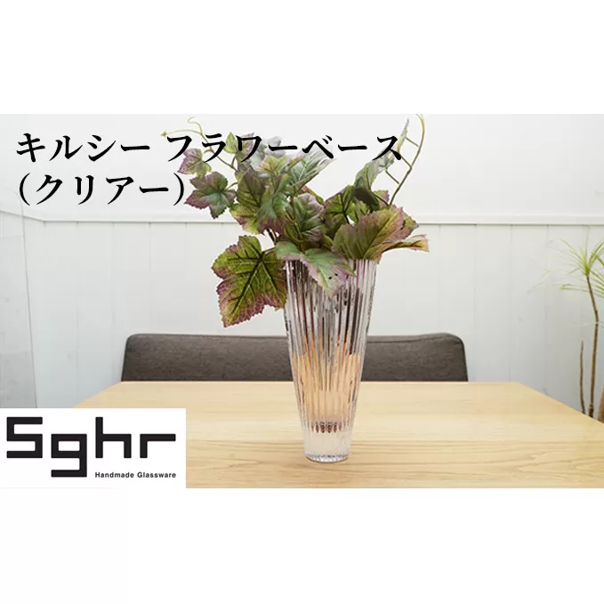 キルシー　フラワーベース（クリア）Sghr スガハラ ガラス 花瓶 雑貨 インテリア 