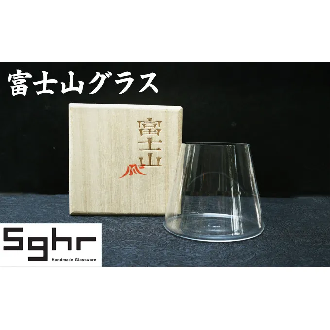 富士山グラス Sghr スガハラ グラス コップ ガラスコップ ガラスグラス おしゃれ かわいい 日用品 酒器 キッチン キッチン用品 ギフト 贈り物 プレゼント 千葉 千葉県 九十九里町 九十九里