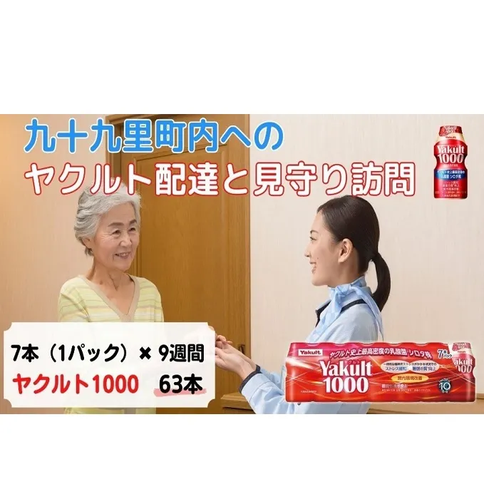 ヤクルト配達見守り訪問　Yakult（ヤクルト）1000　7本×9週間　63本（九十九里町内限定） 見守り訪問サービス 定期訪問 両親 家族 遠方 実家 安否確認 乳酸菌飲料 