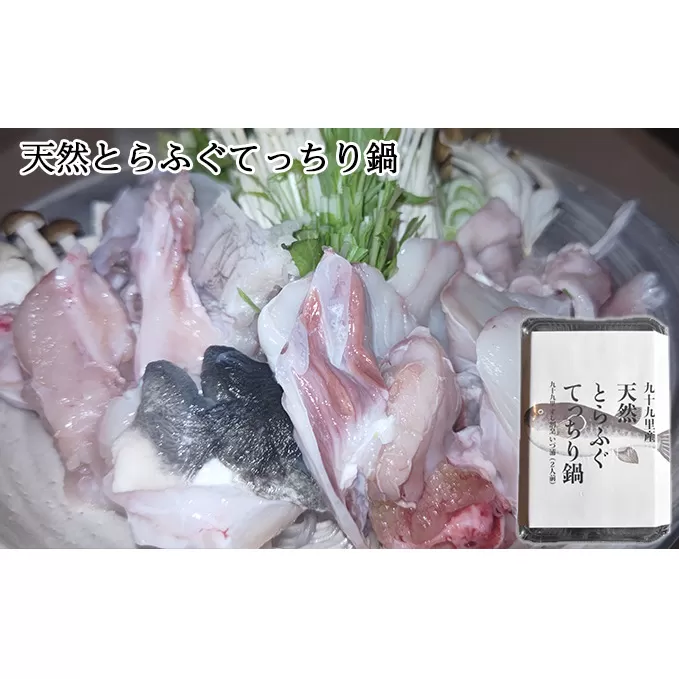 九十九里産天然とらふぐてっちり鍋用2人前 魚貝類 ふぐの身 ふわふわ 旨味 濃縮 濃厚な味わい 鍋物 海鮮鍋 海鮮 魚介 海の幸 鍋用とらふぐ 鍋用ふぐの身 