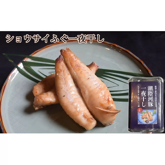 ショウサイふぐ一夜干し 魚貝類 海鮮 海の幸 肴 魚 魚料理 ふぐの一夜干し ふんわり あっさり ふぐの旨味 おつまみ 夕食の一品 ご飯のお供 お酒のあて 