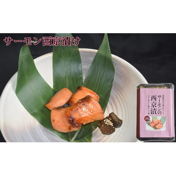 サーモンの西京漬け 魚貝類 味噌漬け 魚 魚料理 鮭 自家製合わせ味噌 深い味わい 旨味 濃厚な味わい おかず おつまみ お酒のあて ご飯のお供 漬け魚 和食 