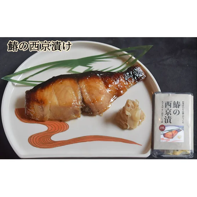 鰆の西京漬け 魚貝類 味噌漬け 魚 魚料理 自家製合わせ味噌 深い味わい 旨味 濃厚な味わい おかず おつまみ お酒のあて ご飯のお供 漬け魚 和食 