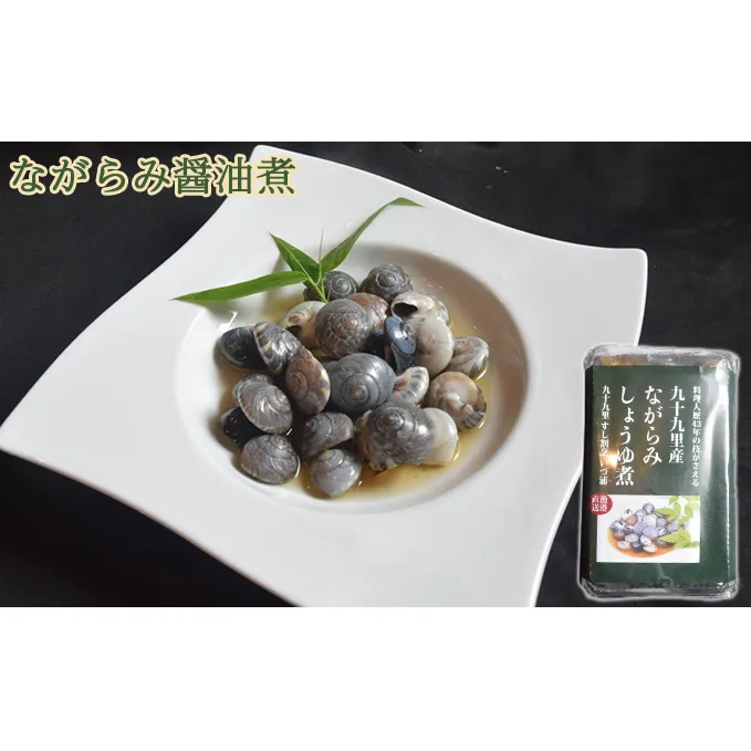九十九里産ながらみ醤油煮 魚貝類 加工食品 海の幸 貝類 貝 醤油漬け 歯ごたえ 旨味 おつまみ 肴 お酒のあて お酒のお供 一品料理 貝の油煮 