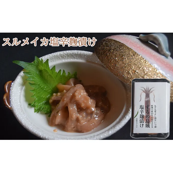 スルメイカ塩辛麹漬け（青唐辛子入り） 魚貝類 加工食品 海の幸 おつまみ 肴 お酒のあて お酒のお供 一品料理 いかの塩辛 濃厚 甘み ご飯のお供 おかず 