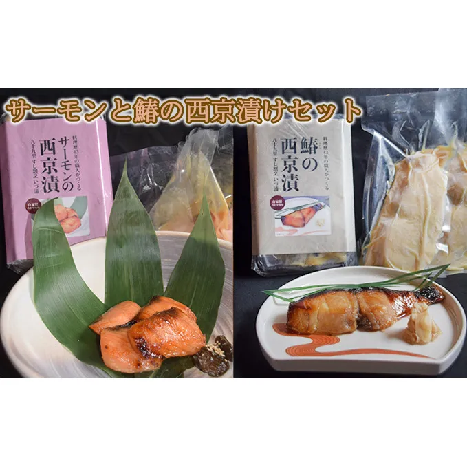 サーモンと鰆の西京漬けセット 魚貝類 味噌漬け 魚 魚料理 鮭 自家製合わせ味噌 深い味わい 旨味 濃厚な味わい おかず おつまみ お酒のあて ご飯のお供 漬け魚 和食 