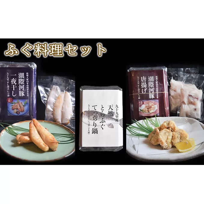 ふぐ料理セット 魚貝類 海鮮 海の幸 肴 魚 魚料理 おつまみ 夕食の一品 ご飯のお供 お酒のあて てっちり鍋 フグの唐揚げ ふぐ一夜干し 食べ比べ 詰め合わせ 