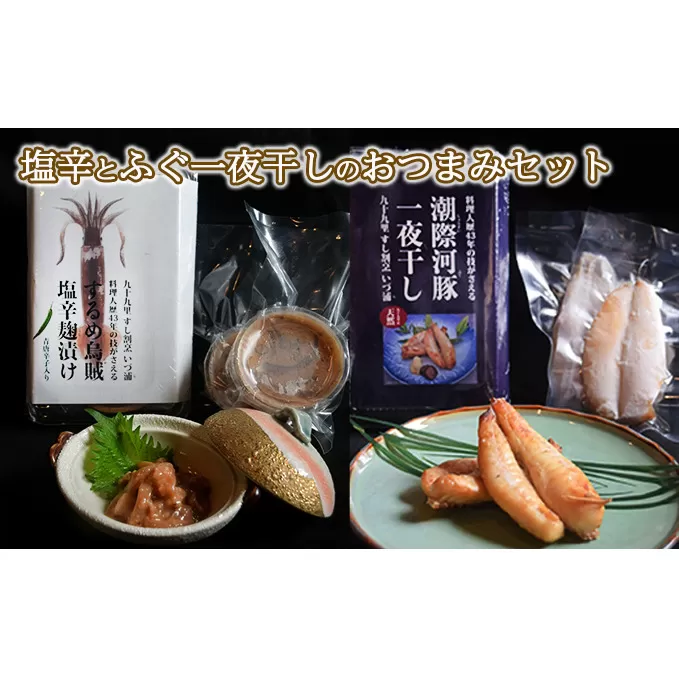 スルメイカ塩辛とふぐ一夜干しのおつまみセット 魚貝類 加工食品 肴 お酒のあて お酒のお供 一品料理 いかの塩辛 ふぐの一夜干し 濃厚 ご飯のお供 おかず ふんわり 旨味 