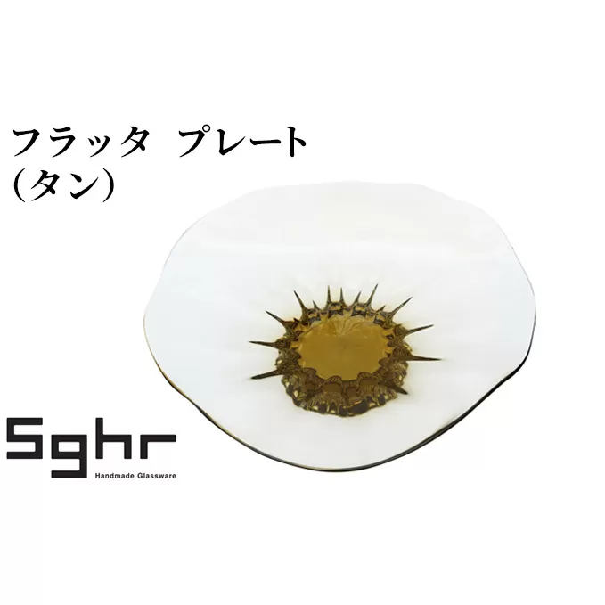 フラッタ　プレート（タン）Sghr スガハラ ガラス 食器 皿 お皿 キッチン雑貨 透明 シンプル おしゃれ 涼しげ 涼 ガラスのお皿 ガラスのプレート