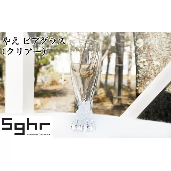 やえ ビアーグラス（クリアー）Sghr スガハラ ガラス キッチン雑貨 おしゃれ 美しい 可愛らしい デザイン 家飲み 宅飲み 晩酌