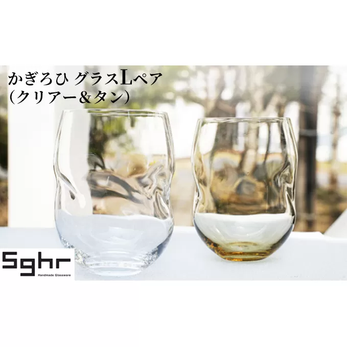 かぎろひ　グラスＬペア（クリアー・タン）Sghr スガハラ ガラス