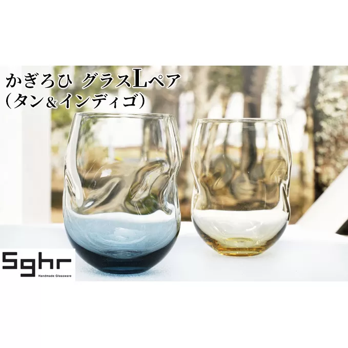 かぎろひ　グラスＬペア（タン・インディゴ）Sghr スガハラ ガラス キッチン雑貨 おしゃれ デザイン 手に馴染む フィット感 口当たりがいい ペアグラス 2個セット 
