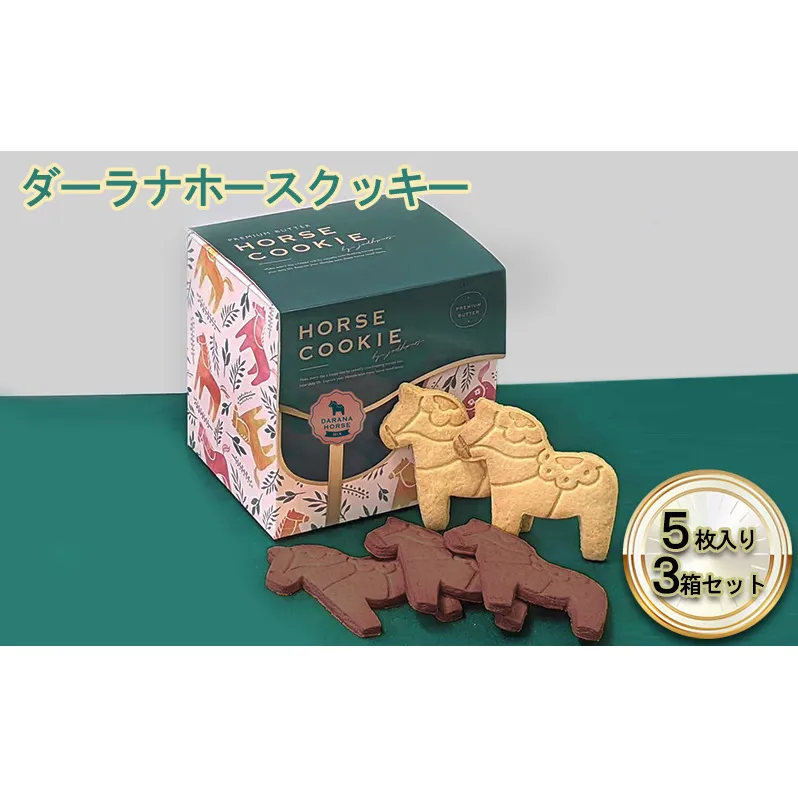 ダーラナホースクッキー5枚入り3箱ミックスセット お菓子 焼菓子 おやつ 手土産 プレゼント ギフト 動物 アニマル アニマルクッキー 馬のクッキー かわいい 