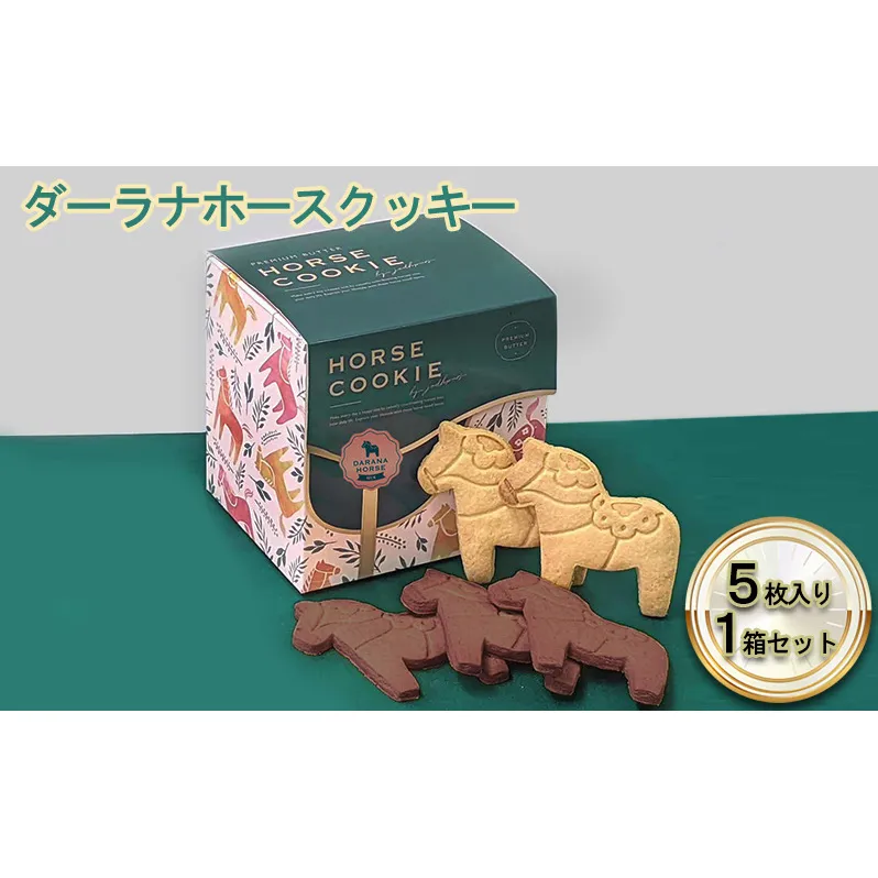 ダーラナホースクッキー5枚入り1箱ミックスセット お菓子 焼菓子 おやつ 手土産 プレゼント ギフト 動物 アニマル アニマルクッキー 馬のクッキー かわいい 