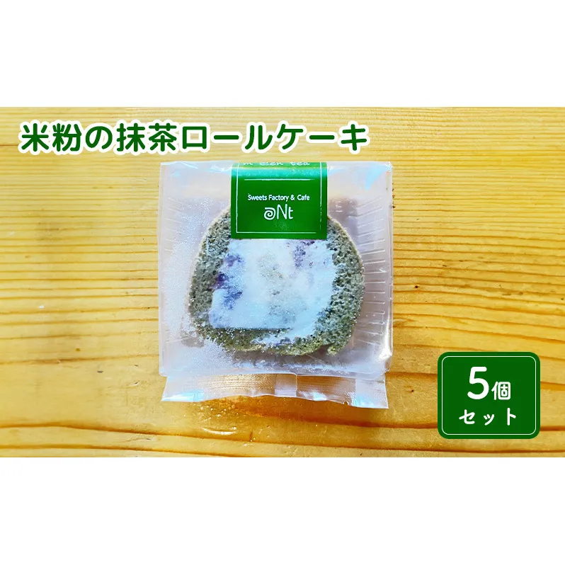 米粉の抹茶ロールケーキ5個セット お菓子 スイーツ 