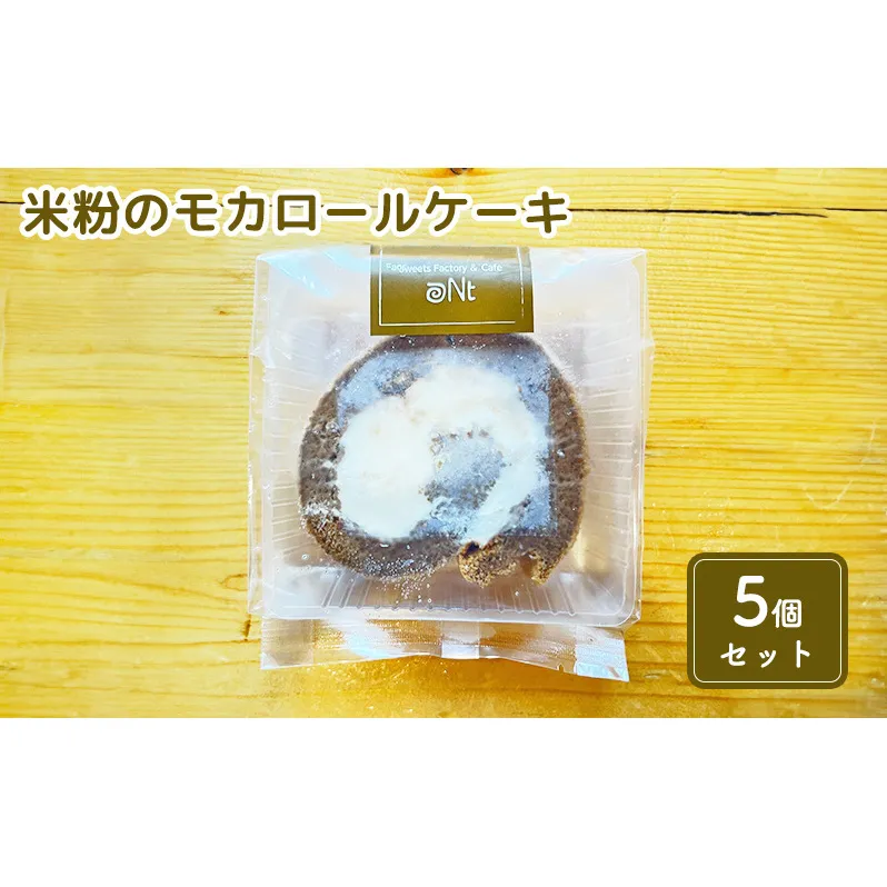 米粉のモカロールケーキ5個セット お菓子 スイーツ 
