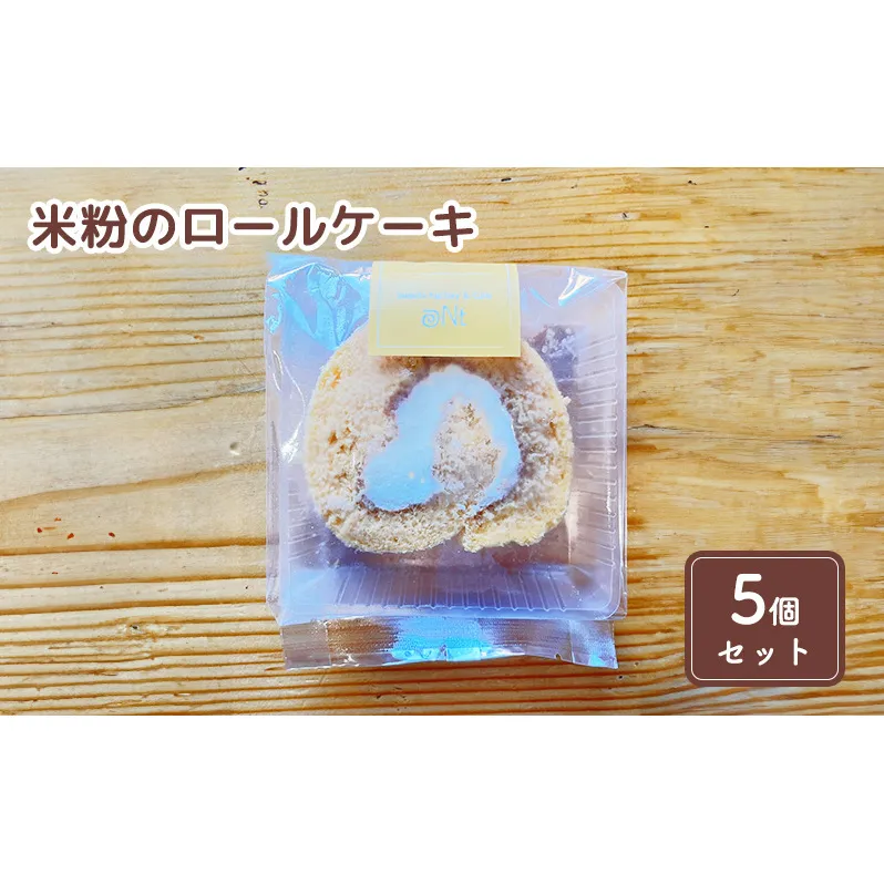 米粉のロールケーキ5個セット お菓子 スイーツ 
