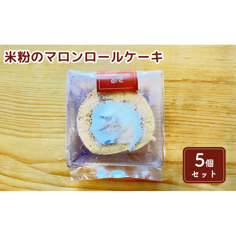 米粉のマロンロールケーキ5個セット