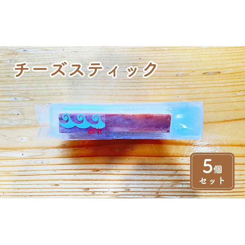 チーズスティック5個セット お菓子 チーズケーキ 