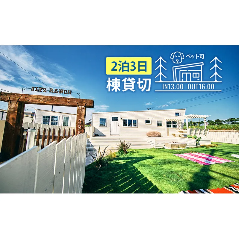 ジェリーズランチトレーラーハウス宿泊プラン＜4名様2泊＞ 　宿泊券 ペット ペットと泊まる宿 