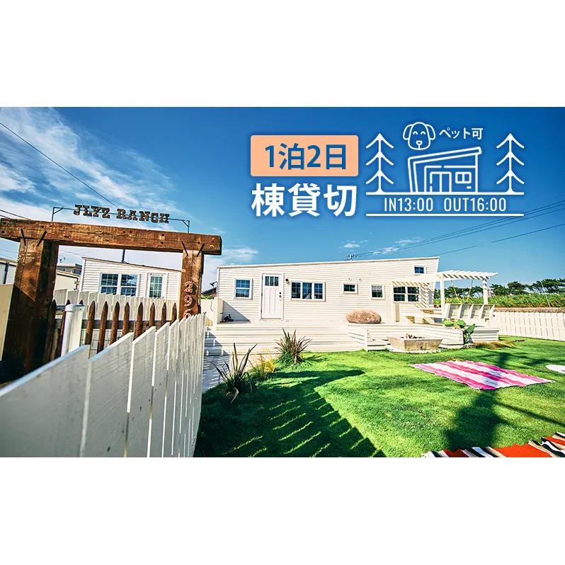 宿泊券 千葉 トレーラーハウス 宿泊 4名様1泊プラン ペットと泊まれる宿 ジェリーズランチ 貸切 宿 ペット ペットと泊まる ペットと泊まれる 旅行 旅行券 ギフト券 トラベル 券 チケット 利用券 宿泊チケット 犬 猫 千葉県 九十九里 九十九里町