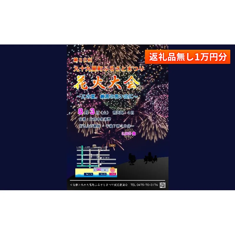 【返礼品無し】九十九里町ふるさとまつりへの寄附1万円分 