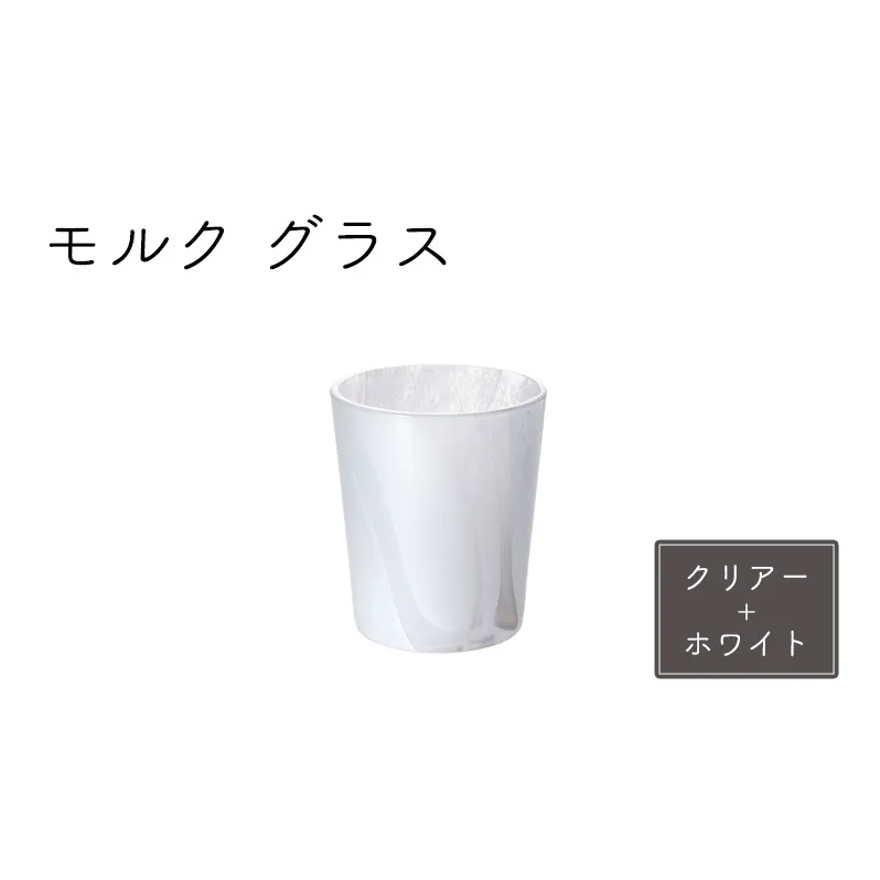 グラス 1個 モルク クリアー ホワイト Sghr スガハラ コップ ガラスコップ ガラスグラス ロックグラス おしゃれ かわいい 日用品 酒器 キッチン キッチン用品 千葉 千葉県 九十九里町 九十九里