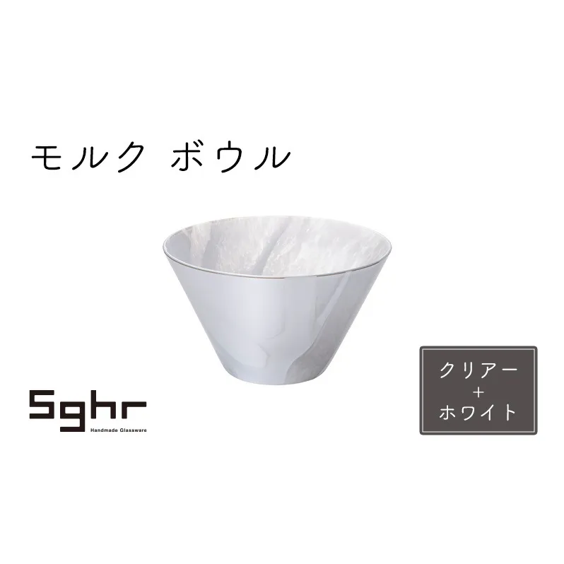 モルク　ボウル（クリアー+ホワイト） 