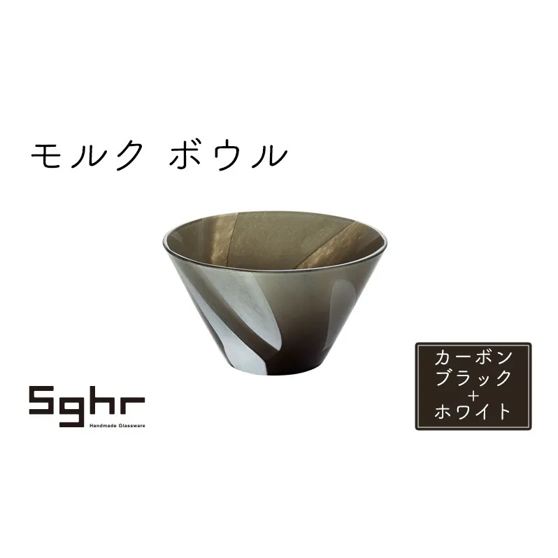 モルク　ボウル（カーボンブラック+ホワイト） 