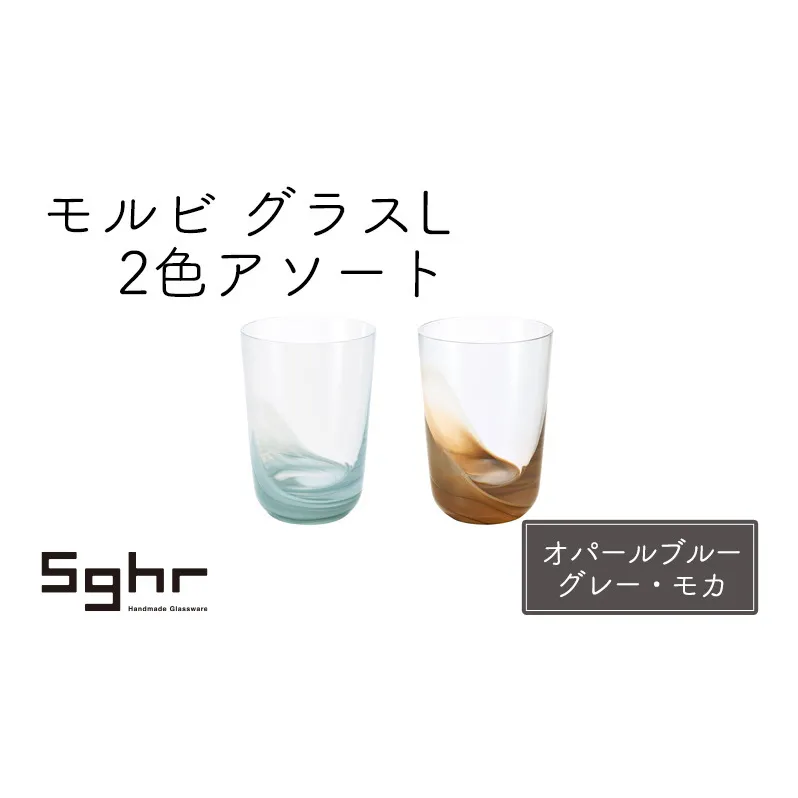 モルビ　グラスL 2色アソート（オパールブルーグレー・モカ） 