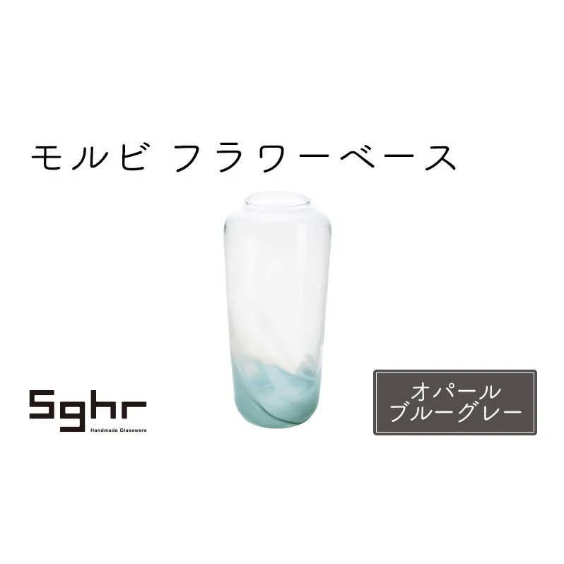 モルビ　フラワーベース（オパールブルーグレー） 