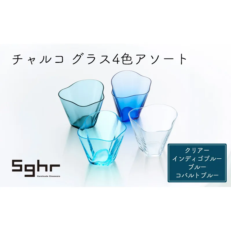 チャルコ　グラス4色アソート（クリアー・インディゴブルー・ブルー・コバルトブルー） 