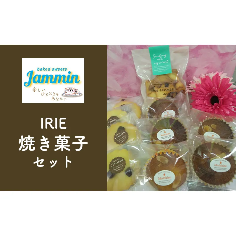 お菓子 IRIE焼き菓子セット マドレーヌ クッキー 洋菓子 焼き菓子 菓子 セット スイーツ おやつ チョコ バター プレゼント 手土産 九十九里町 千葉県