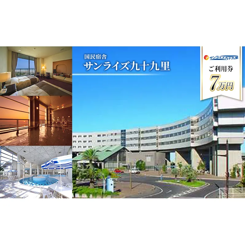 宿泊券 千葉 国民宿舎 サンライズ 九十九里 70000円分 ギフト券 食事券 チケット 券 クーポン 旅行 観光