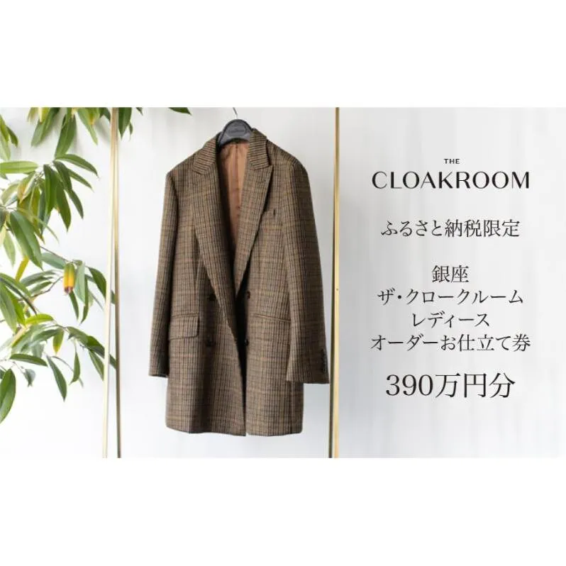 ザ・クロークルーム レディースオーダーお仕立券 寄付額1300万円コース 婦人服 ウィメンズ レディース スーツ オーダー オーダーメイド 仕立券 ギフト 贈り物 九十九里町 千葉県