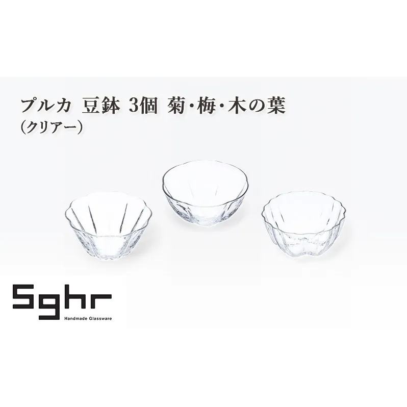 プルカ 豆鉢 3個 菊・梅・木の葉（クリアー）　食器 うつわ 器 小鉢 薬味皿 アクセサリートレイ 手作り ギフト プレゼント 贈り物 九十九里町 千葉